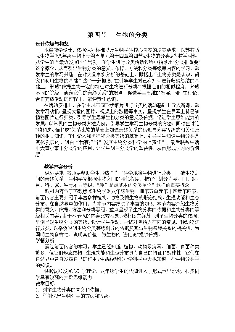 苏教版八年级生物上册 14.4  生物的分类(2) 教案01