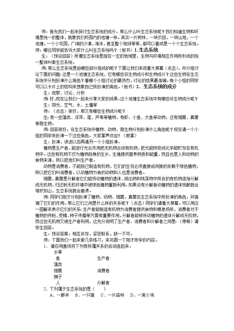 苏教版八年级生物上册 19.1  生态系统的组成(1) 教案02