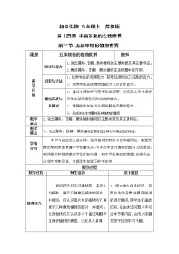 苏教版八年级上册第一节 五彩缤纷的植物世界教案