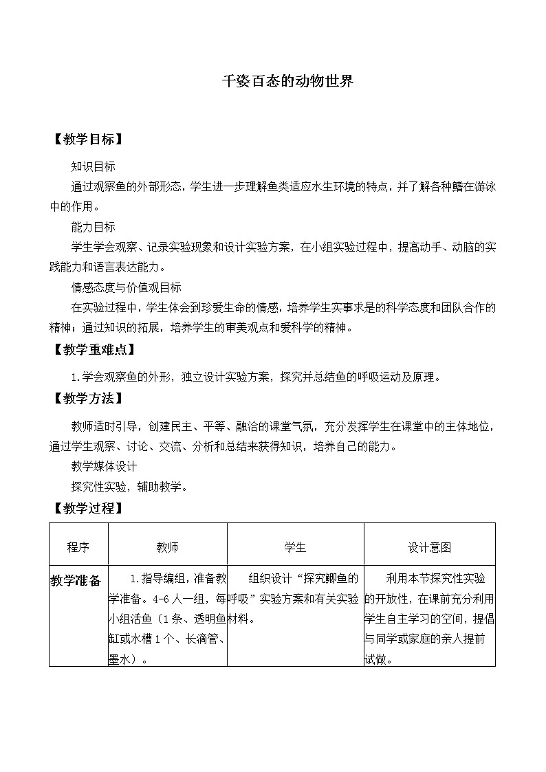苏教版八年级生物上册 14.2 千姿百态的动物世界_ 教案01