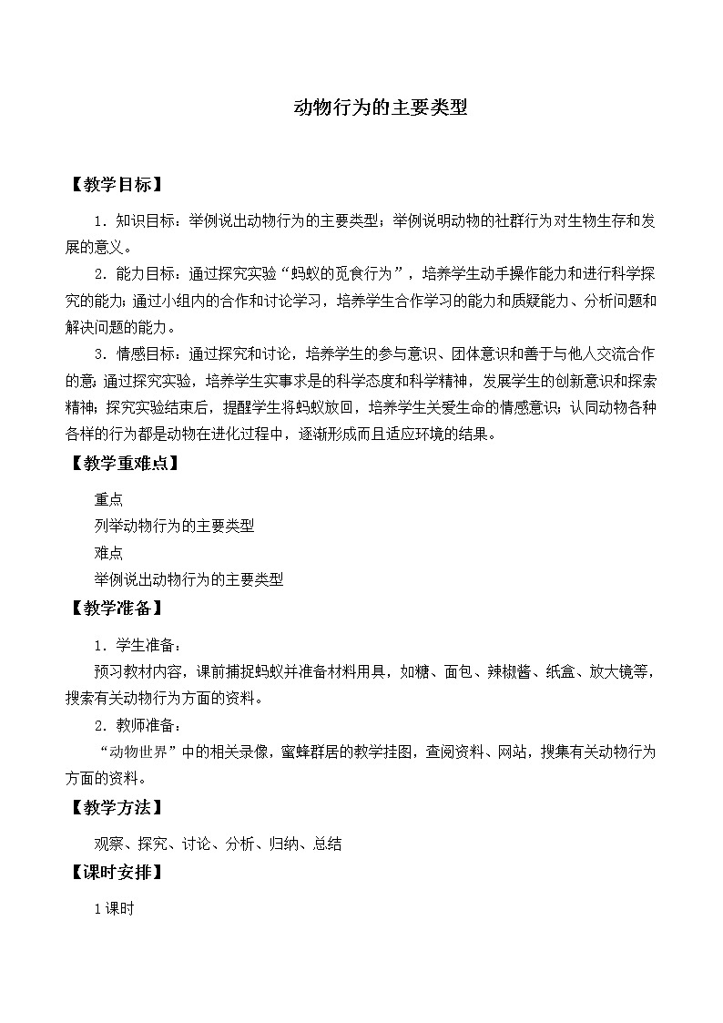 苏教版八年级生物上册 18.1 动物行为的主要类型_2 教案01