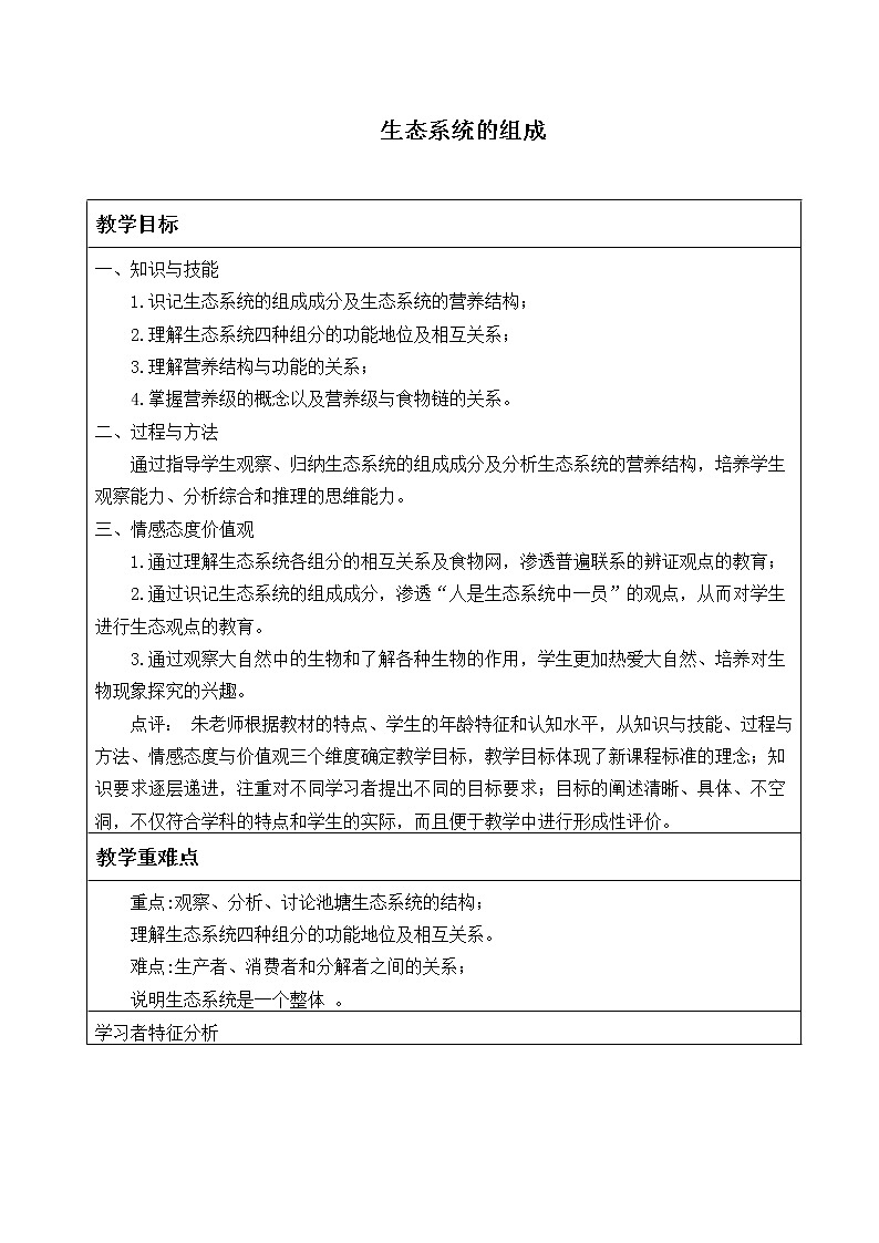 苏教版八年级生物上册 19.1 生态系统的组成_2 教案第1页