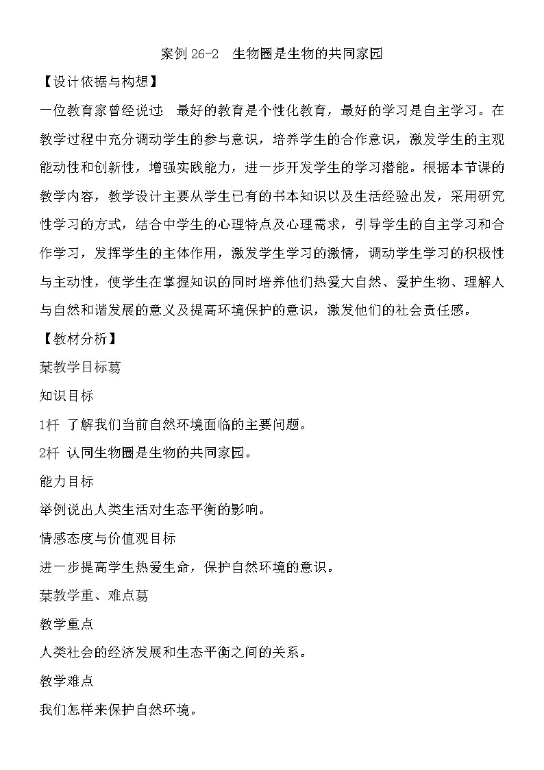 苏教版八年级生物上册 20.2  生物圈是生物的共同家园 教案第1页