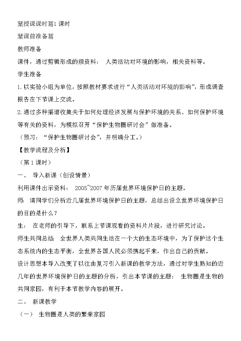 苏教版八年级生物上册 20.2  生物圈是生物的共同家园 教案第2页