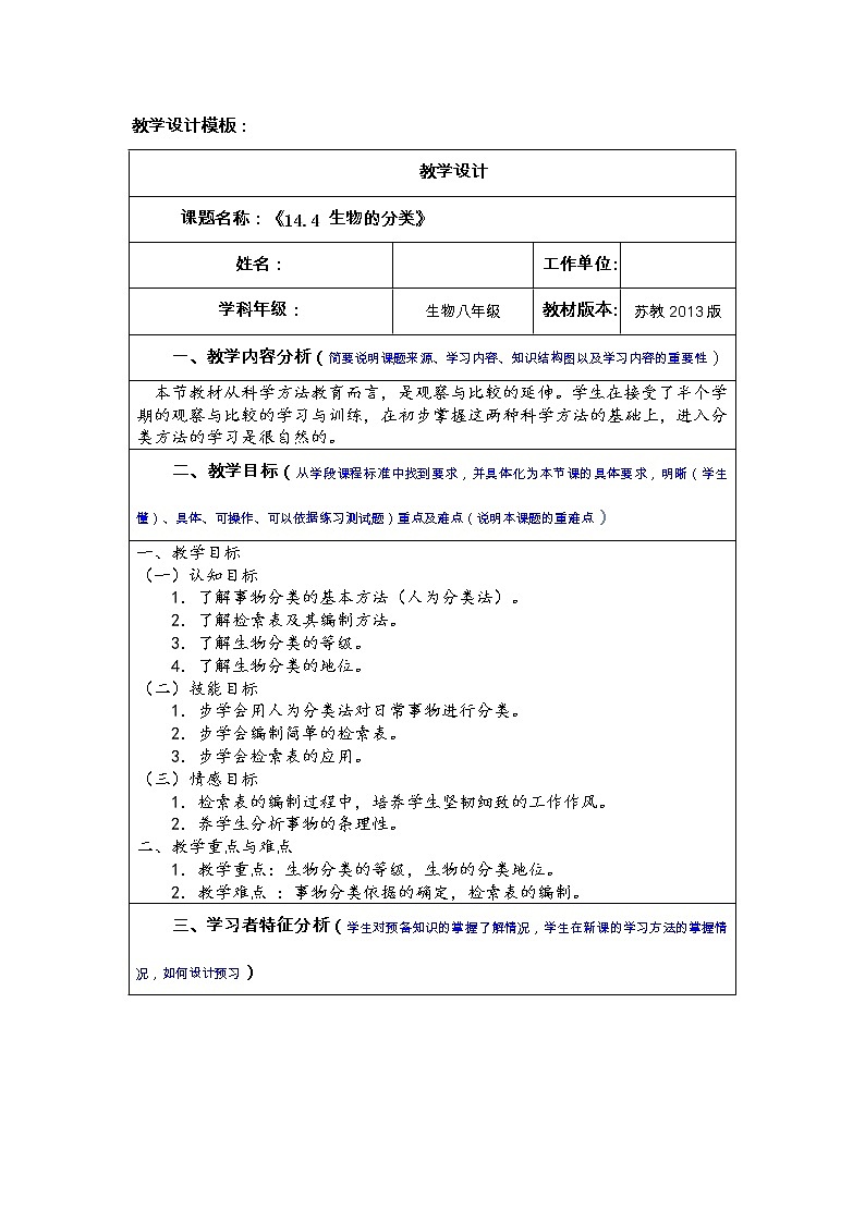 苏教版八年级生物上册 14.4  生物的分类(8) 教案第1页