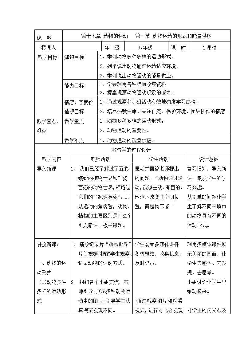 苏教版八年级生物上册 17.1  动物运动的形式和能量供应(2) 教案第1页