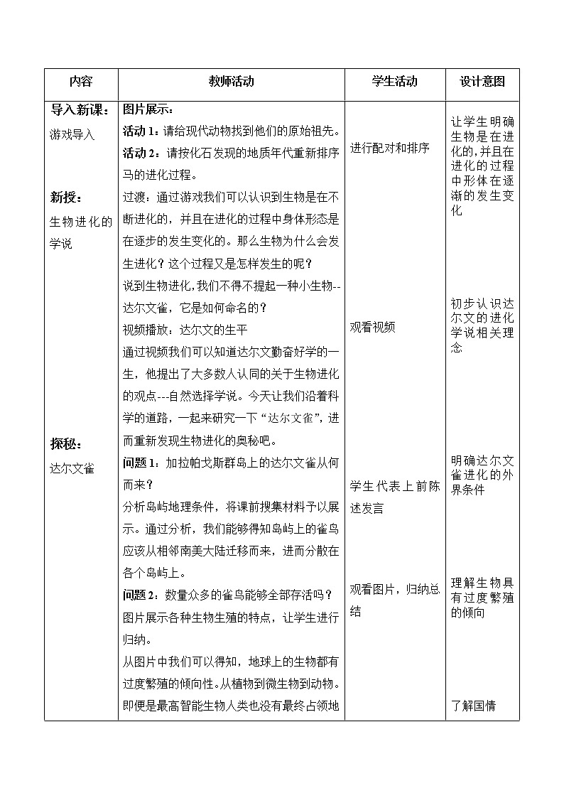 苏教版八年级生物上册 16.3  生物进化的学说(1) 教案02