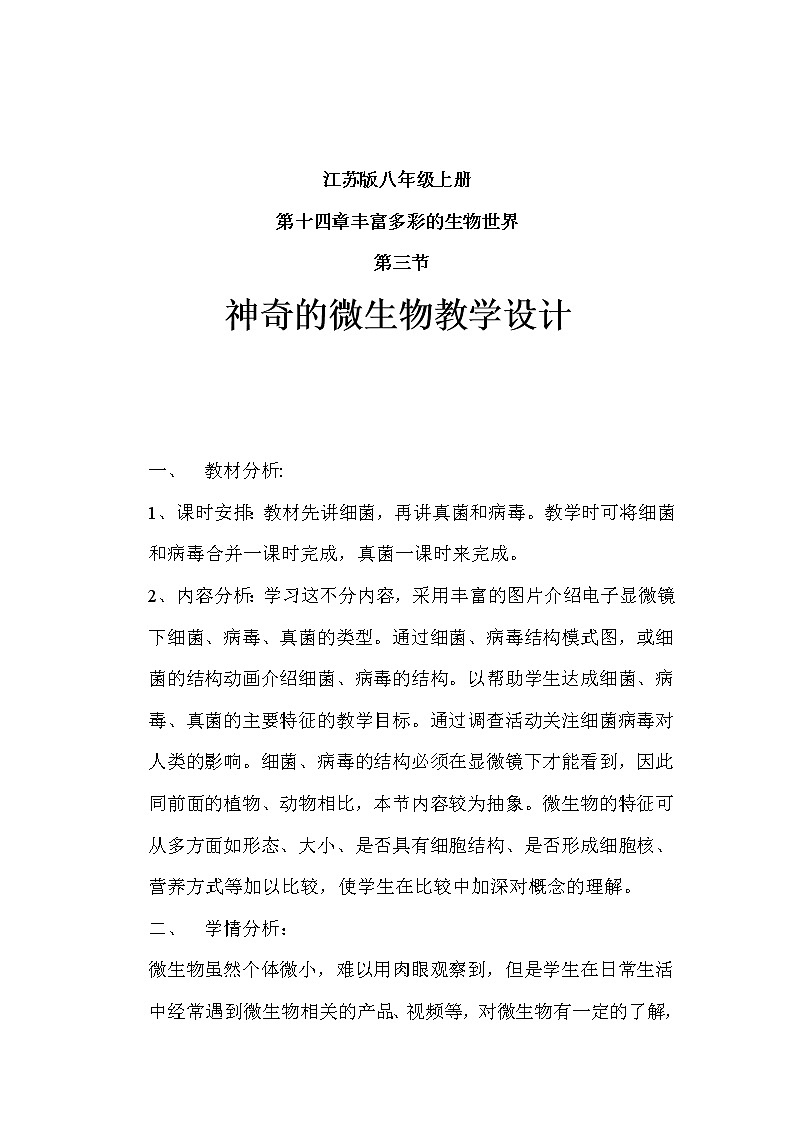 苏教版八年级生物上册 14.3  神奇的微生物(7) 教案第1页