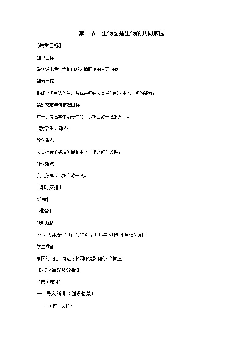 苏教版八年级生物上册 20.2  生物圈是生物的共同家园(4) 教案01