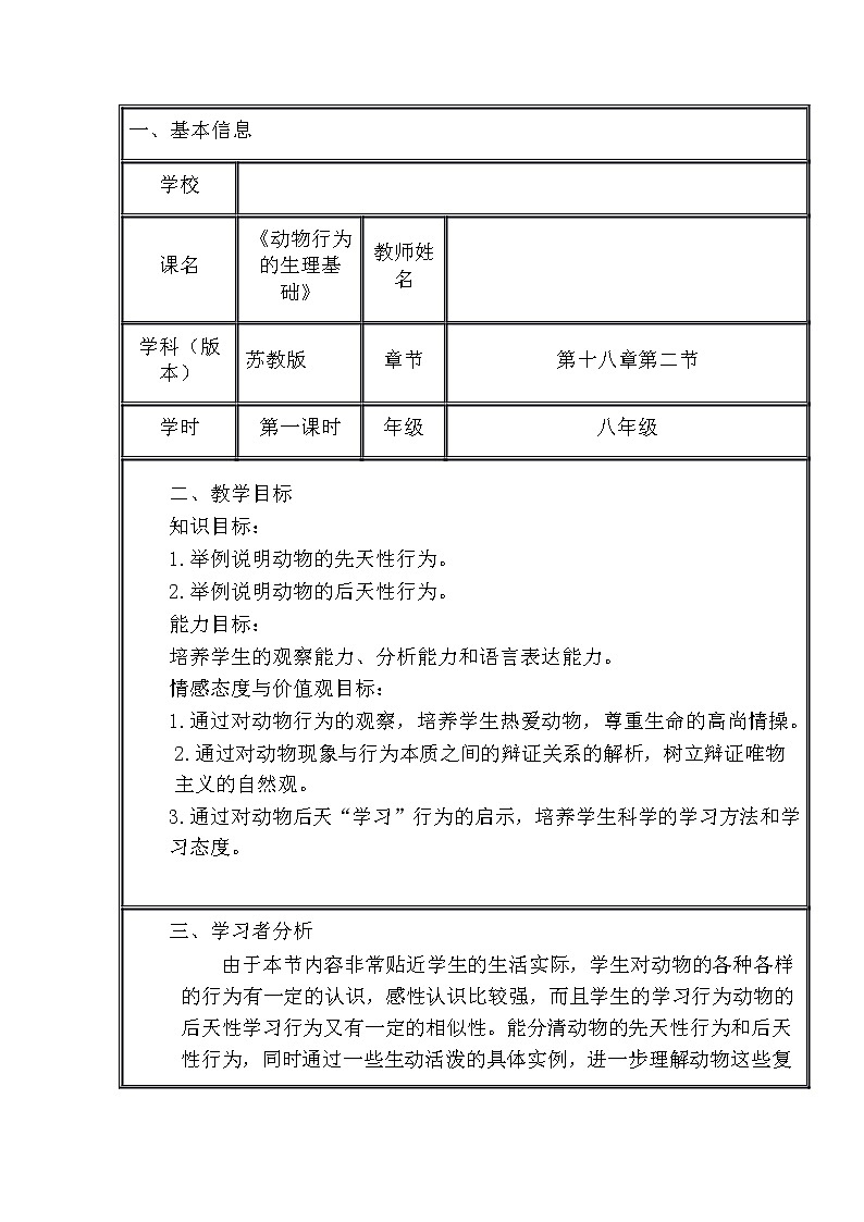 苏教版八年级生物上册 18.2 动物行为的生理基础(2) 教案01