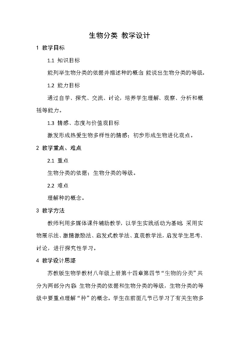 苏教版八年级生物上册 14.4  生物的分类(5) 教案01