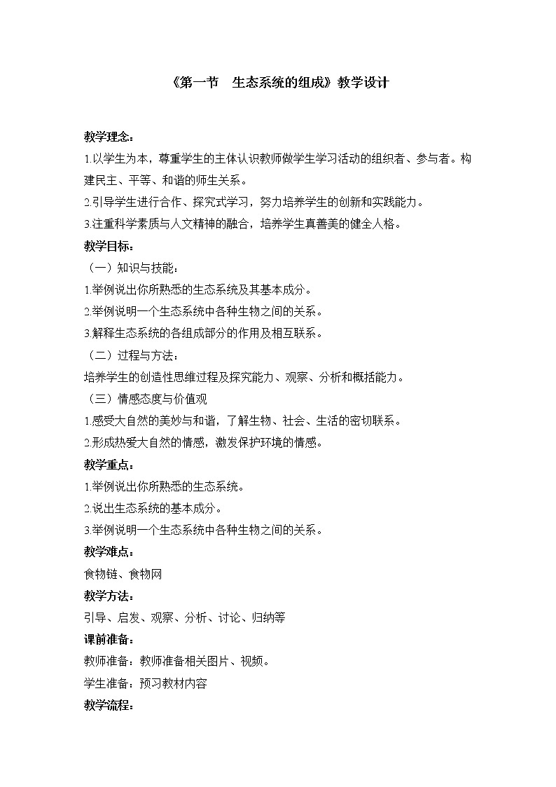 苏教版八年级生物上册 19.1  生态系统的组成 教案01