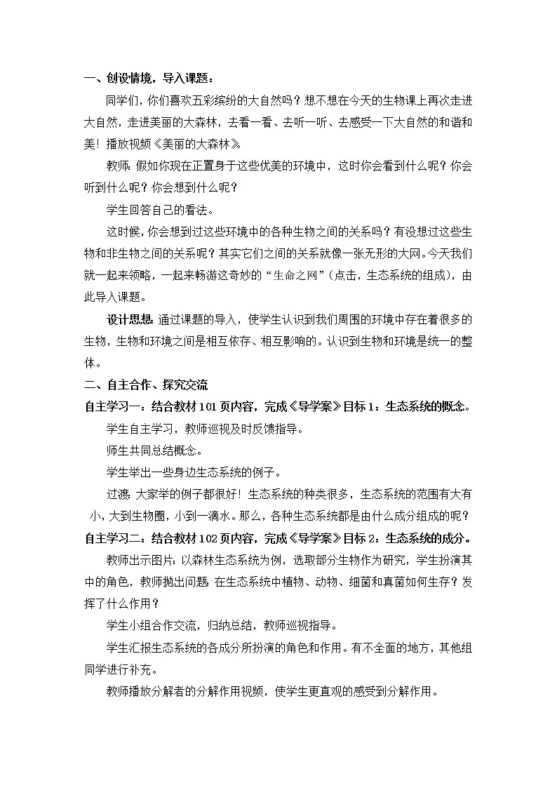 苏教版八年级生物上册 19.1  生态系统的组成 教案02
