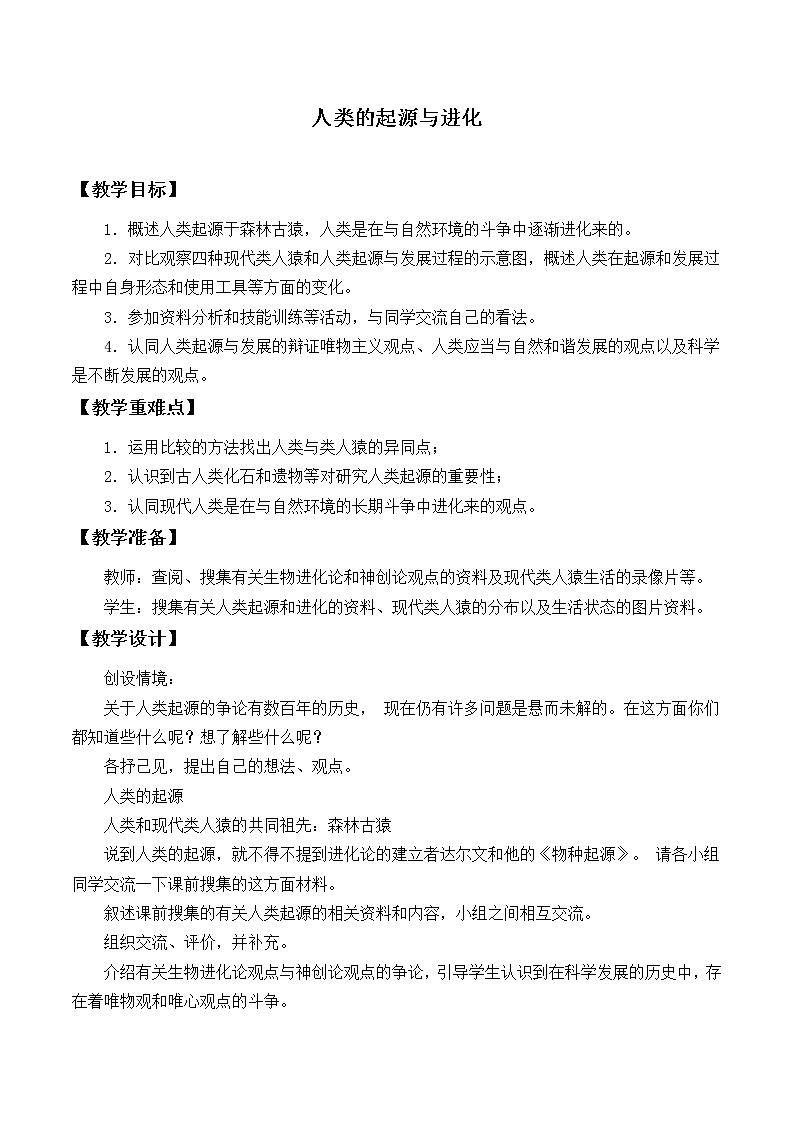 苏教版八年级生物上册 16.4 人类的起源和进化_2 教案第1页