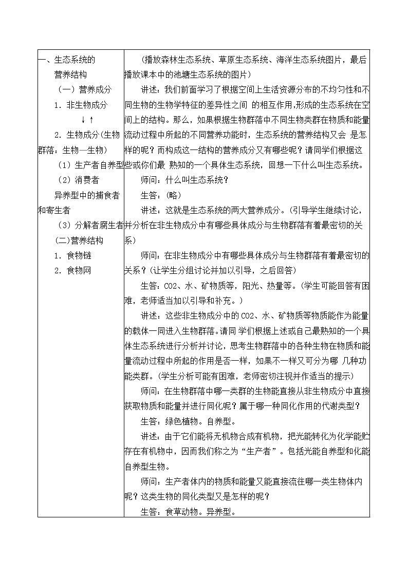 苏教版八年级生物上册 19.1生态系统的组成_ 教案02