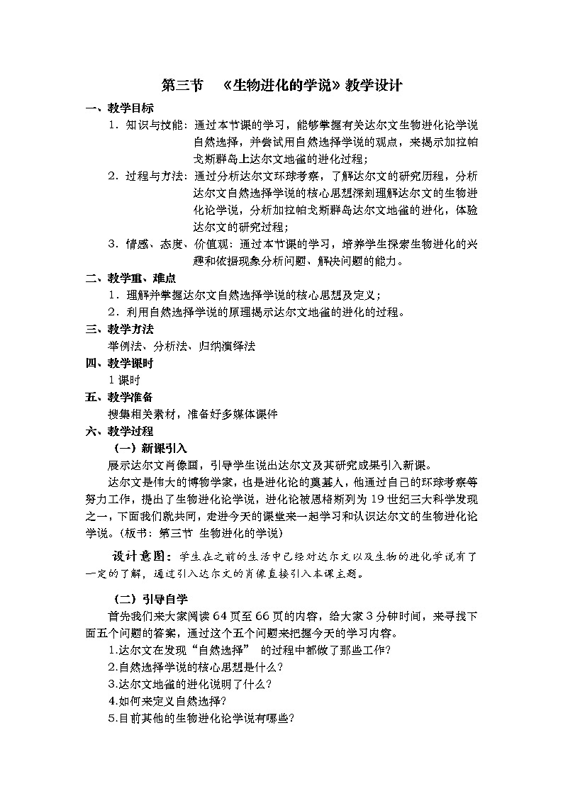 苏教版八年级生物上册 16.3  生物进化的学说 教案第1页