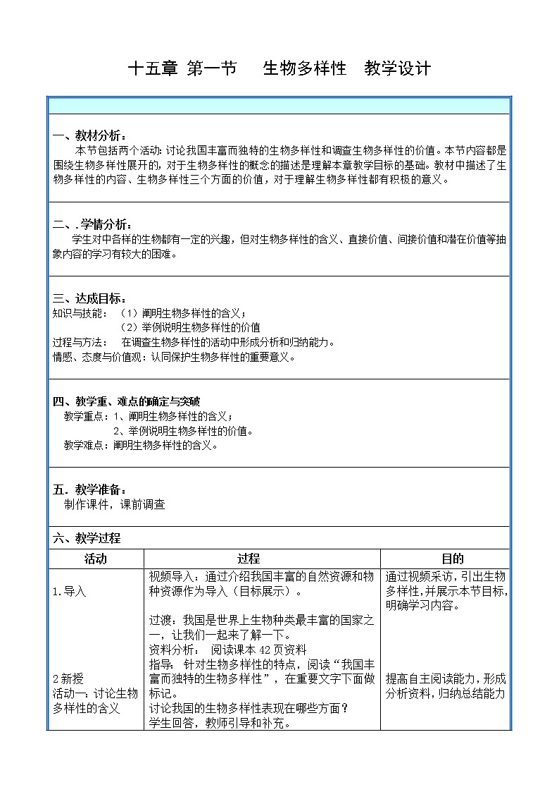 苏教版八年级生物上册 15.1  生物多样性 教案第1页