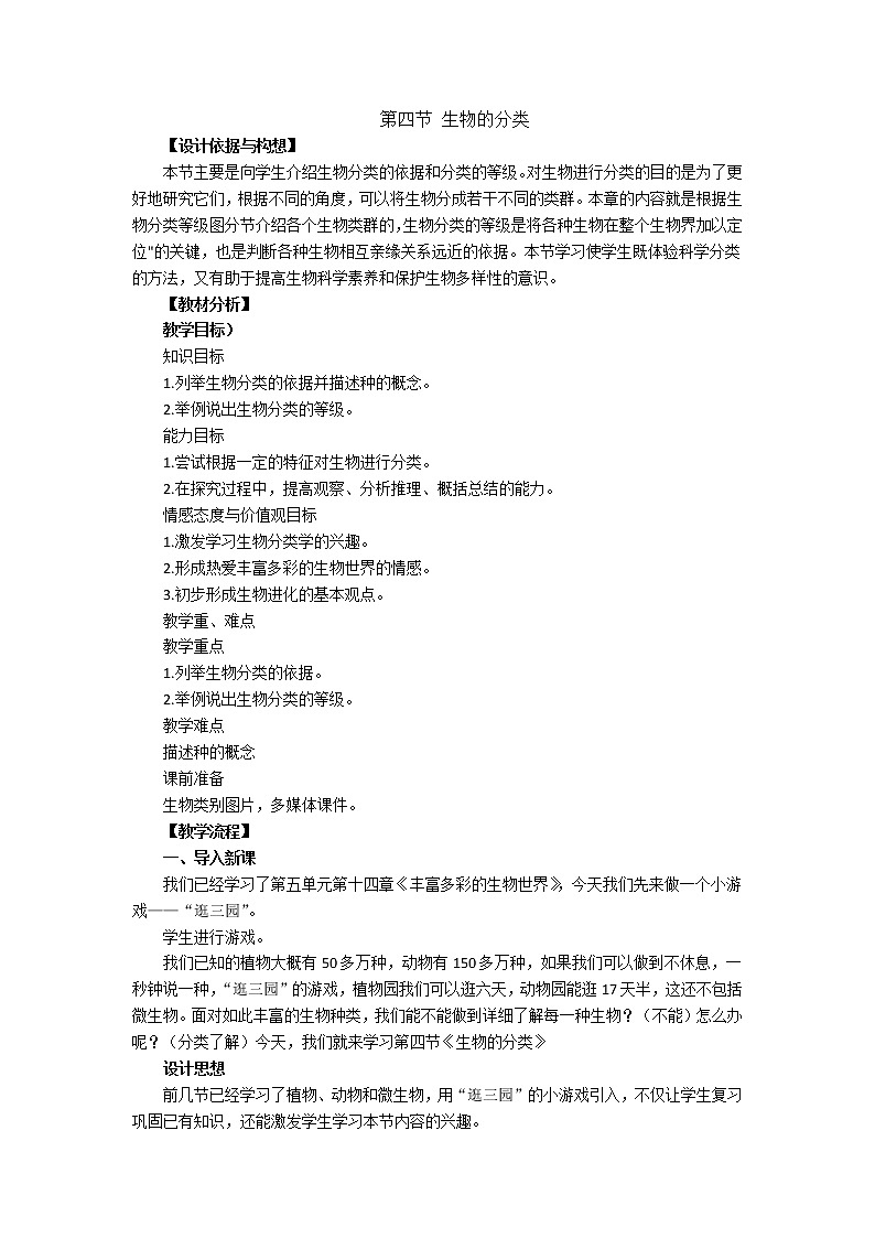 苏教版八年级生物上册 14.4 生物的分类 (2) 教案第1页