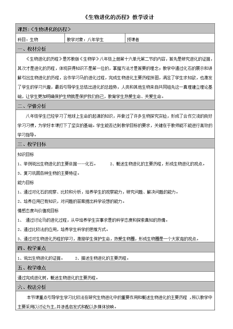 苏教版八年级生物上册 16.2   生物进化的历程(2) 教案01