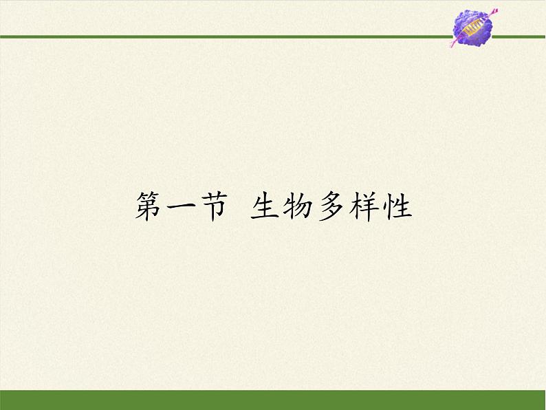 苏教版八年级生物上册 15.1  生物多样性(1) 课件第1页