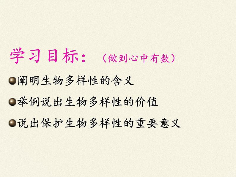 苏教版八年级生物上册 15.1  生物多样性(1) 课件06