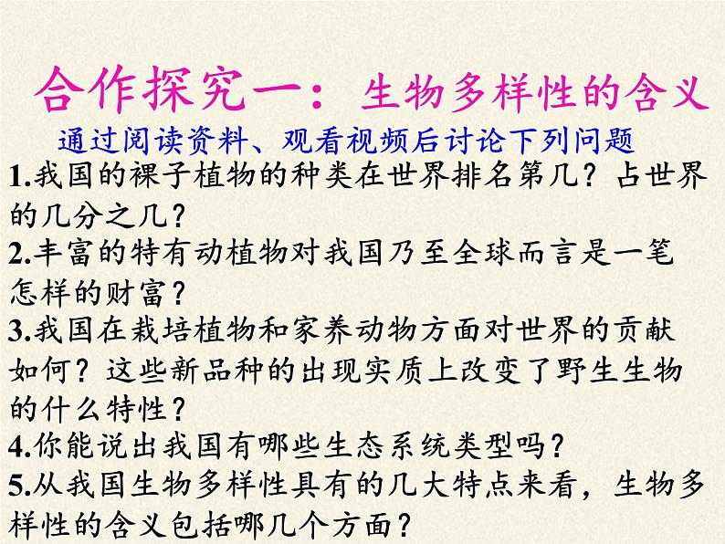 苏教版八年级生物上册 15.1  生物多样性(1) 课件第8页