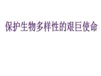 苏教版八年级上册第二节 保护生物多样性的艰巨使命教学课件ppt