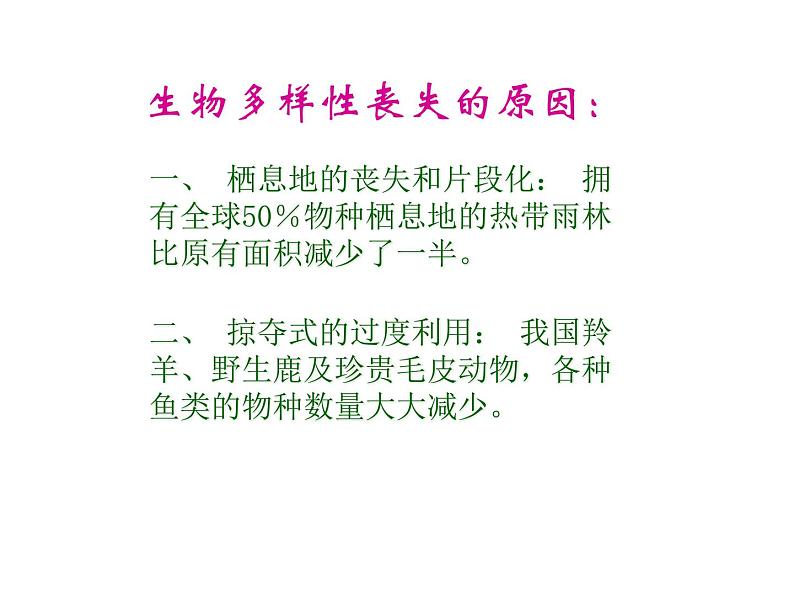 苏教版八年级生物上册 15.2 保护生物多样性的艰巨使命_ 课件03