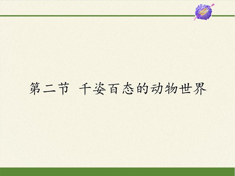 苏教版八年级生物上册 14.2  千姿百态的动物世界 课件第1页