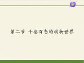 苏教版八年级生物上册 14.2  千姿百态的动物世界 课件