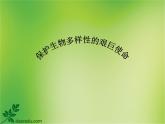 苏教版八年级生物上册 15.2 保护生物多样性的艰巨使命 课件
