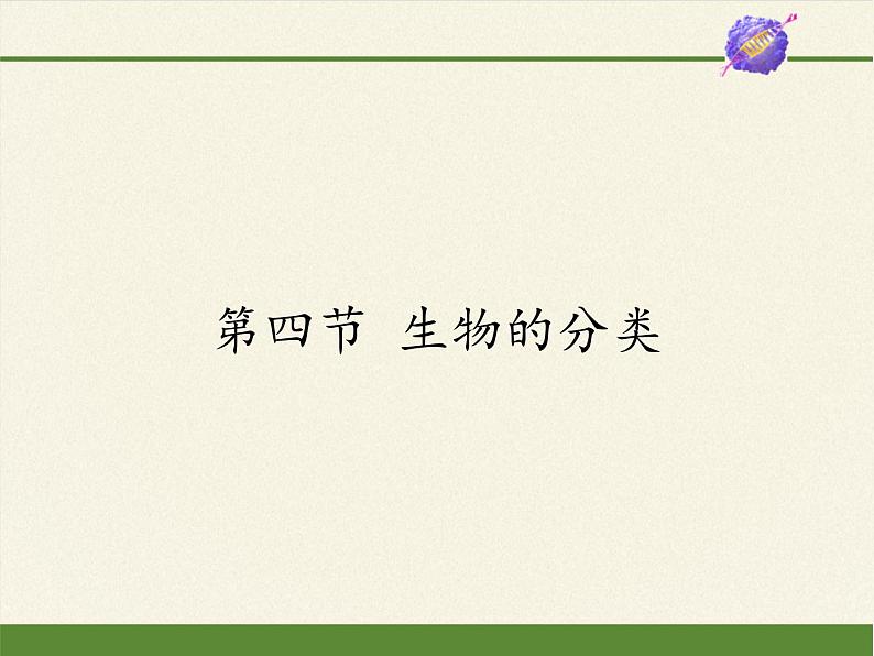 苏教版八年级生物上册 14.4  生物的分类(8) 课件第1页