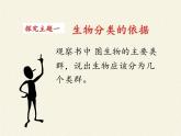 蘇教版八年級生物上冊 14.4  生物的分類(8) 課件