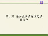 苏教版八年级生物上册 15.2 保护生物多样性的艰巨使命 课件
