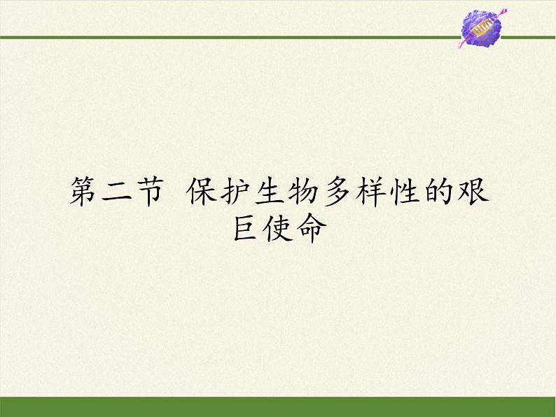 苏教版八年级生物上册 15.2 保护生物多样性的艰巨使命 课件01