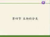 蘇教版八年級生物上冊 14.4  生物的分類(3) 課件