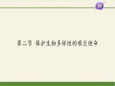 苏教版八年级生物上册 15.2 保护生物多样性的艰巨使命(1) 课件