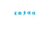 苏教版八年级生物上册 15.1 生物多样性_ 课件