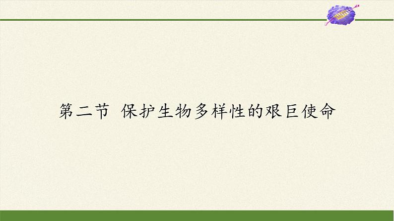 苏教版八年级生物上册 15.2  保护生物多样性的艰巨使命(2) 课件01