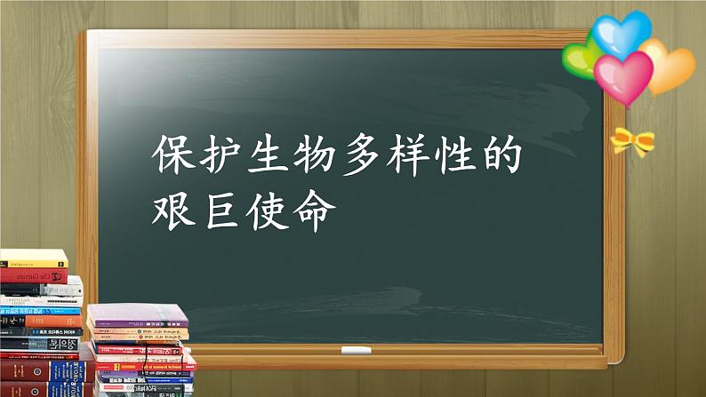 苏教版八年级生物上册 15.2  保护生物多样性的艰巨使命(2) 课件06