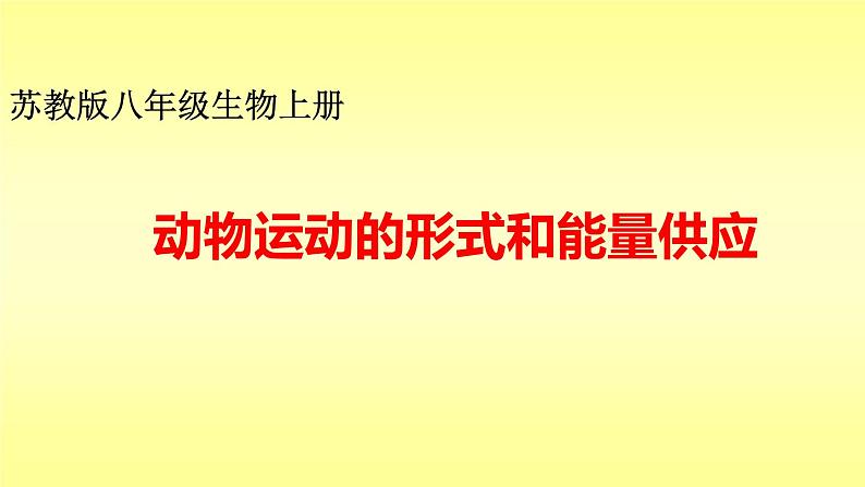 苏教版八年级生物上册 17.1 动物运动的形式和能量供应 课件第1页