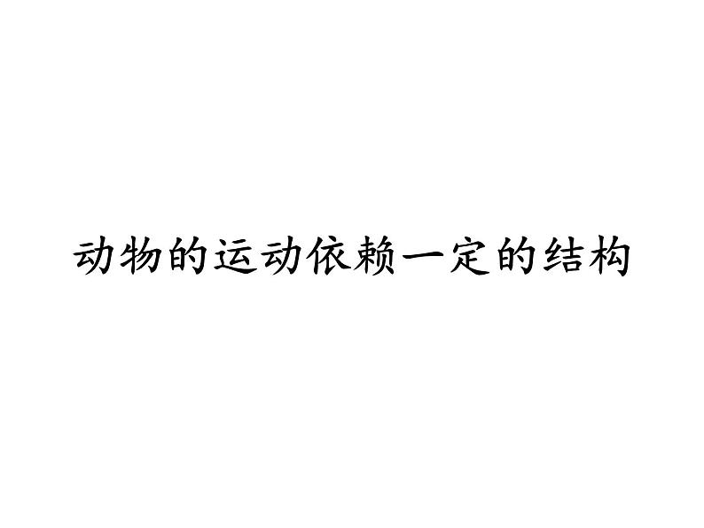 苏教版八年级生物上册 17.2 动物的运动依赖于一定的结构_ 课件01