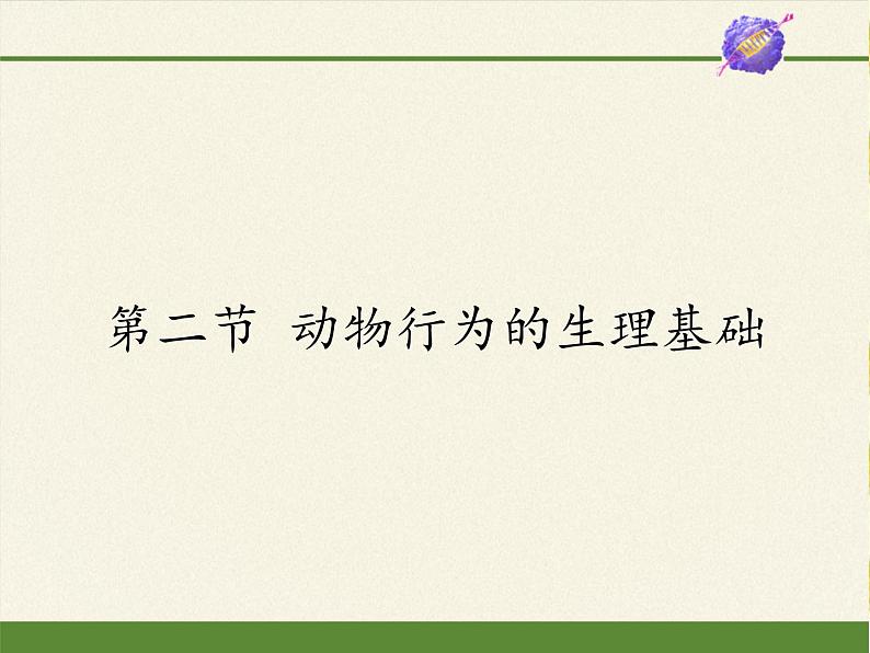 苏教版八年级生物上册 18.2 动物行为的生理基础(3) 课件01