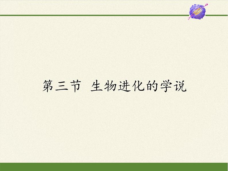 苏教版八年级生物上册 16.3  生物进化的学说 课件01