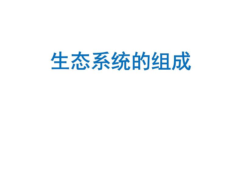 苏教版八年级生物上册 19.1生态系统的组成_ 课件第1页