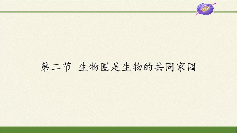 苏教版八年级生物上册 20.2  生物圈是生物的共同家园(2) 课件01