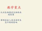 苏教版八年级生物上册 20.2  生物圈是生物的共同家园(4) 课件
