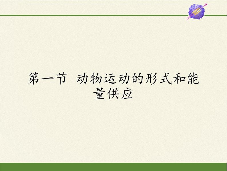 苏教版八年级生物上册 17.1  动物运动的形式和能量供应(3) 课件第1页