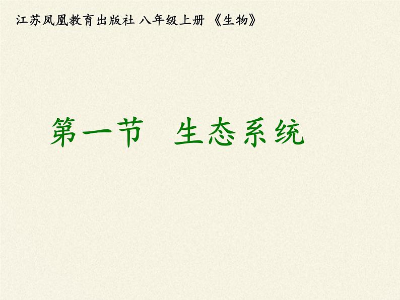 苏教版八年级生物上册 19.1  生态系统的组成(1) 课件第2页