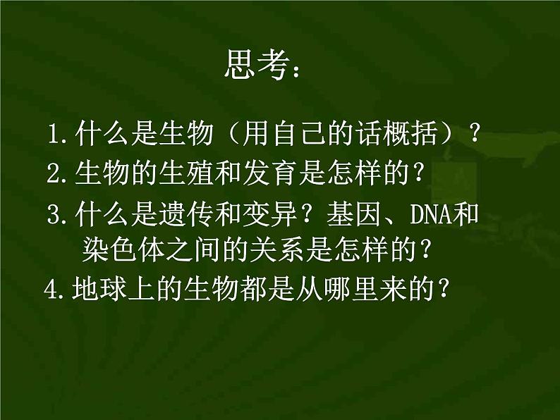 苏教版八年级生物上册 16.1 生命的诞生_ 课件02